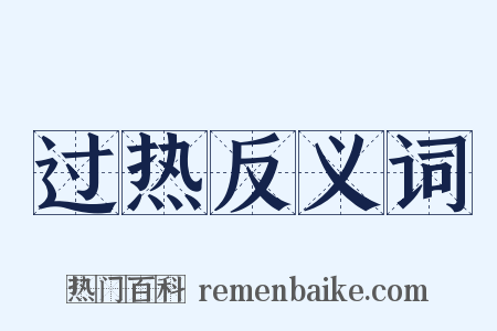 过热反义词是什么意思的图片